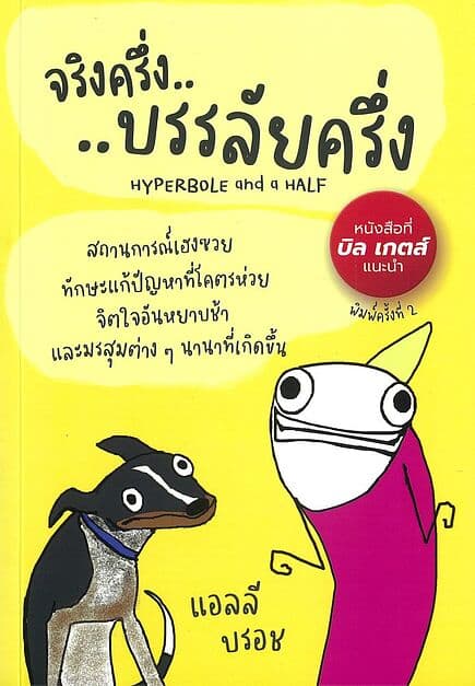 ปกหนังสือ จริงครึ่ง บรรลัยครึ่ง