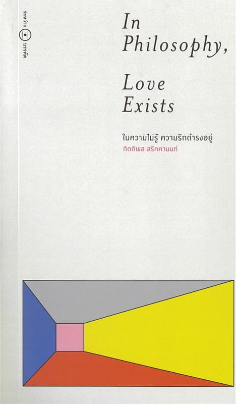 ปกหนังสือ ในความไม่รู้ ความรักดำรงอยู่