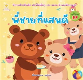 ปกหนังสือ พี่ชายที่แสนดี
