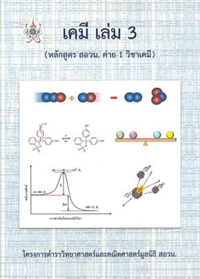 ปกหนังสือ เคมี เล่ม 3 (หลักสูตร สอวน. ค่าย1 วิชาเคมี)