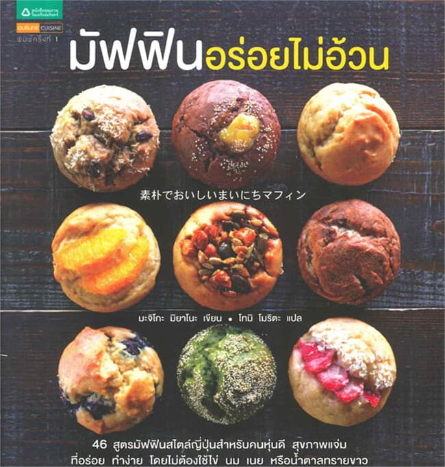 ปกหนังสือ มัฟฟินอร่อยไม่อ้วน