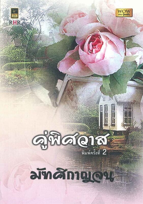 ปกหนังสือ คู่พิศวาส
