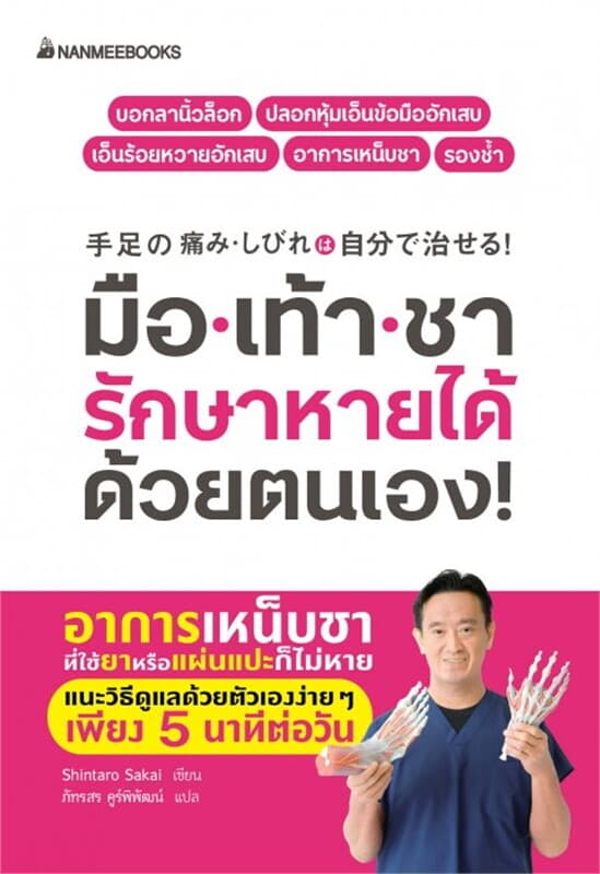 ปกหนังสือ มือเท้าชา รักษาหายได้ด้วยตนเอง