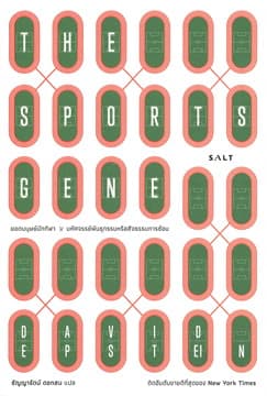 ปกหนังสือ SPORT GENE, THE: ยอดมนุษย์นักกีฬา: มหัศจรรย์พันธุกรรมหรือสัจธรรมการซ้อม