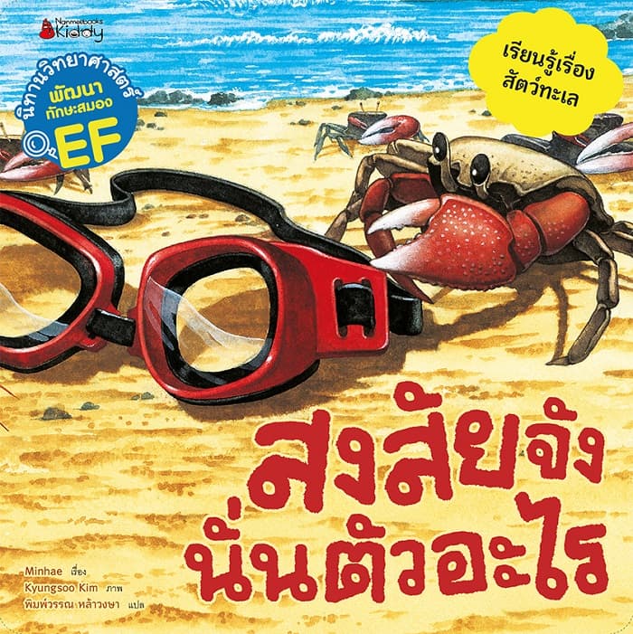 ปกหนังสือ สงสัยจะงนั่นตัวอะไร ชุด นิทานวิทยาศาสตร์พัฒนาทักษะสมอง EF