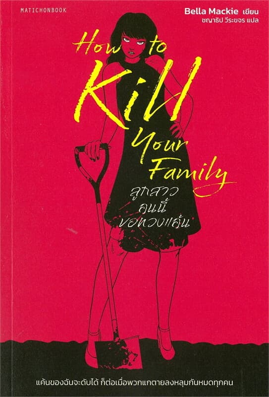 ปกหนังสือ HOW TO KILL YOUR FAMILY ลูกสาวคนนี้ขอทวงแค้น