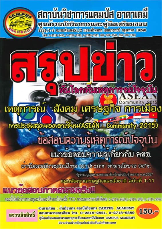 ปกหนังสือ สรุปข่าว ทันโลกทันเหตุการณ์