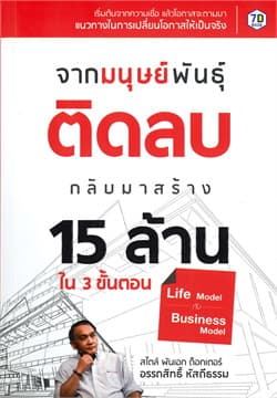 ปกหนังสือ จากมนุษย์พันธุ์ติดลบ กลับมาสร้าง 15 ล้านแรก ใน 3 ขั้นตอน
