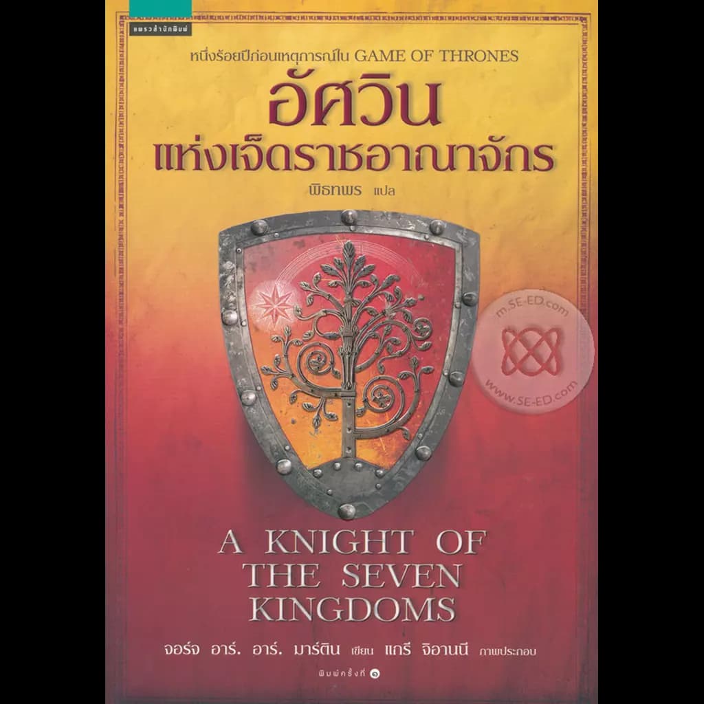 ปกหนังสือ อัศวินแห่งเจ็ดราชอาณาจักร (A KNIGHT OF THE SEVEN KINGDOMS)