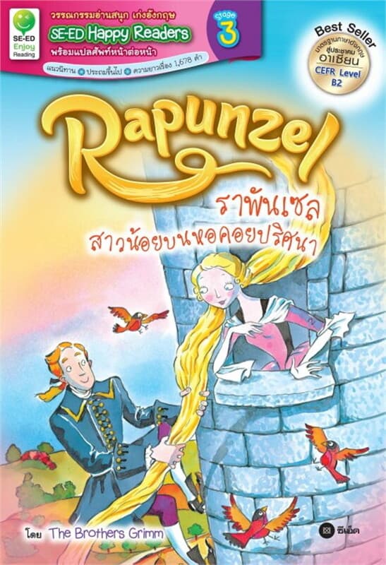 ปกหนังสือ Rapunzel ราพันเซล สาวน้อยบนหอคอยปริศนา