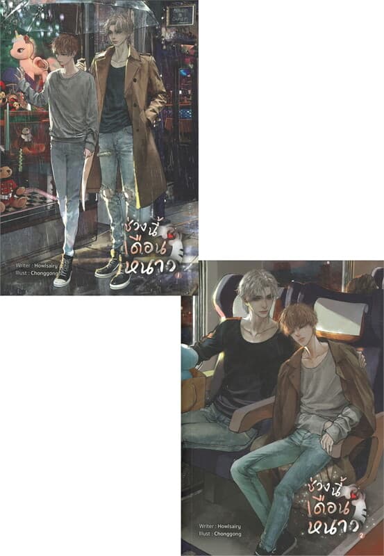 ปกหนังสือ ช่วงนี้เดือนหนาว เล่ม 1-2 (SET 2 เล่ม)