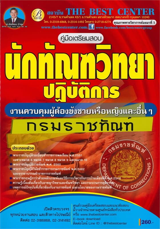 ปกหนังสือ คู่มือเตรียมสอบ นักทัณฑวิทยาปฏิบัติการ (งานควบคุมผู้ต้องขังชายหรือหญิงและอื่น ๆ) กรมราชทัณฑ์