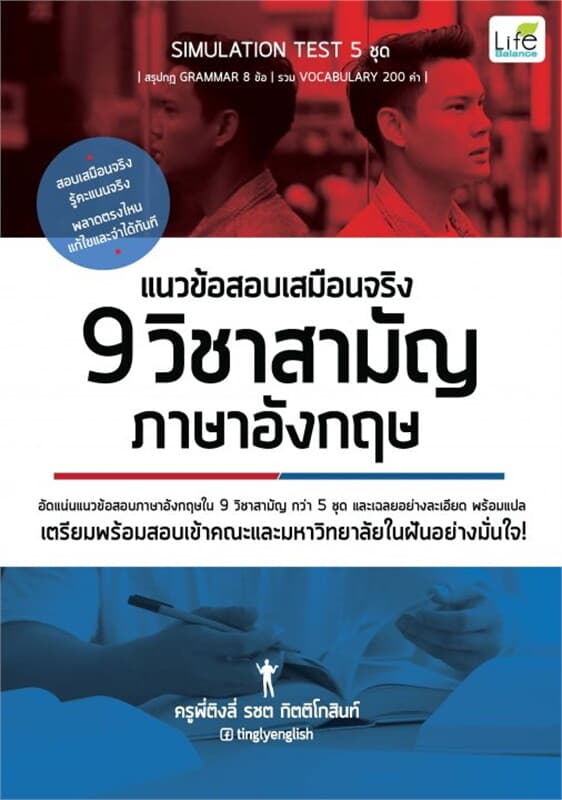 ปกหนังสือ แนวข้อสอบเสมือนจริง 9 วิชาสามัญ อังกฤษ