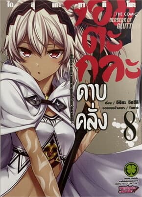 ปกหนังสือ จอมตะกละดาบคลั่ง เล่ม 8