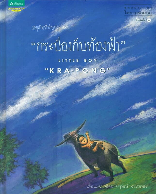 ปกหนังสือ เหตุเกิดที่ฯ ต.กระป๋องกับท้องฟ้า (แข็ง)