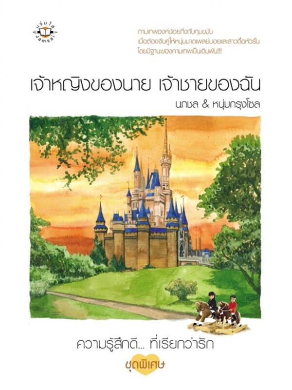 ปกหนังสือ เจ้าหญิงของนาย เจ้าชายของฉัน