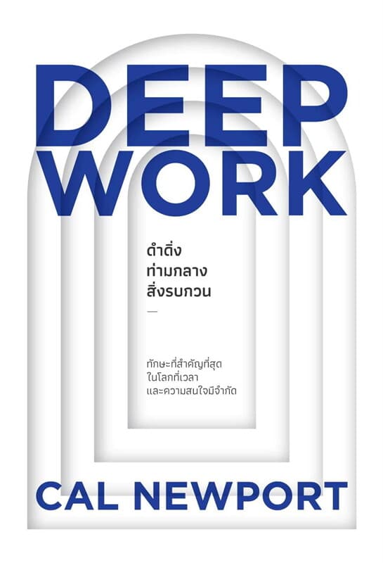 ปกหนังสือ DEEP WORK ดำดิ่งท่ามกลางสิ่งรบกวน
