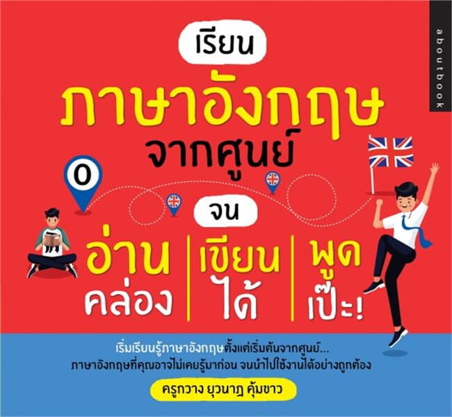 ปกหนังสือ เรียนภาษาอังกฤษจากศูนย์จนอ่านคล่อง เขียนได้ พูดเป๊ะ!