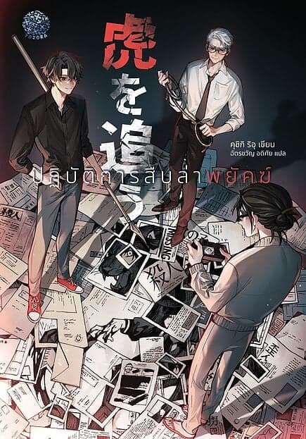 ปกหนังสือ ปฏิบัติการสืบล่าพยัคฆ์