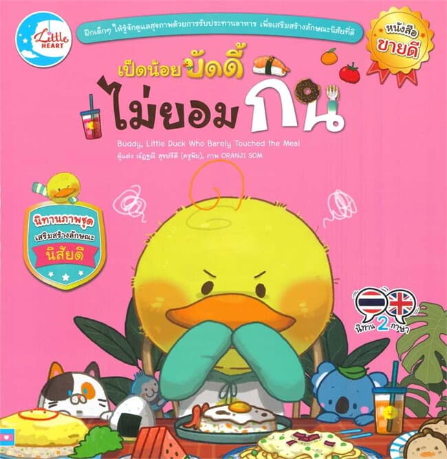 ปกหนังสือ เป็ดน้อยบัดดี้ ไม่ยอมกิน