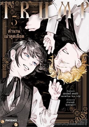 ปกหนังสือ TRUMP ตำนานเผ่าดูดเลือด เล่ม 5 (เล่มจบ)(Mg)