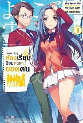 ปกหนังสือ ขอต้อนรับสู่ห้องเรียนฯ(เฉพาะ)ยอดคน6 (LN)