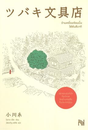 ปกหนังสือ ร้านเครื่องเขียนนั้นใต้ต้นสึบากิ