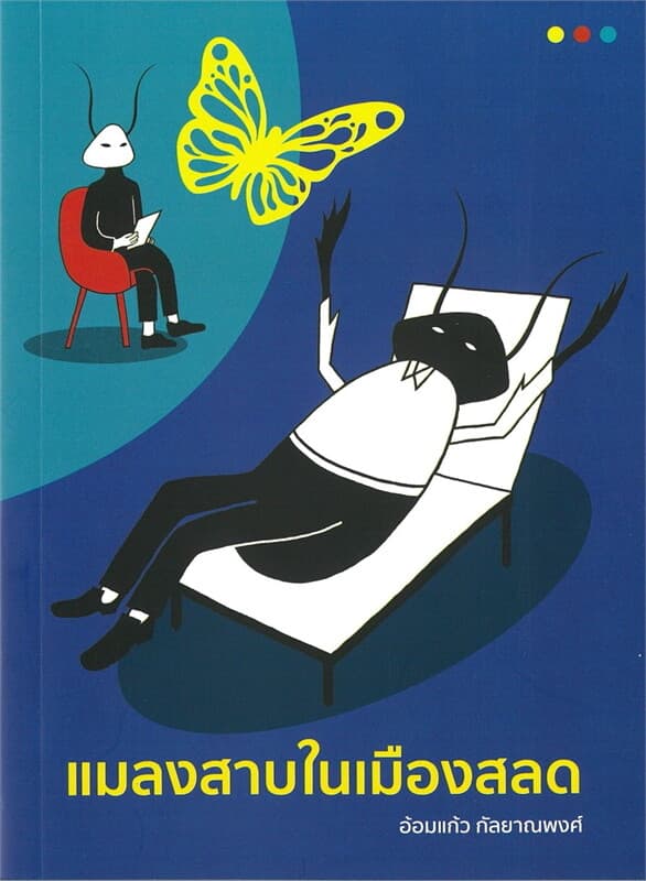 ปกหนังสือ แมลงสาบในเมืองสลด