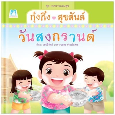 ปกหนังสือ กุ๋งกิ๋งสุขสันต์วันสงกรานต์ (ปข)