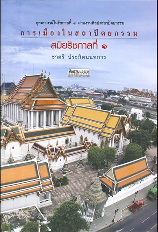 ปกหนังสือ การเมืองในสถาปัตยกรรมสมัยรัชกาลที่ ๑