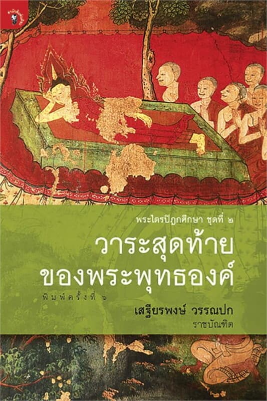 ปกหนังสือ วาระสุดท้ายของพระพุทธองค์
