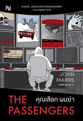 ปกหนังสือ คุณเลือก ผมฆ่า (The Passengers)
