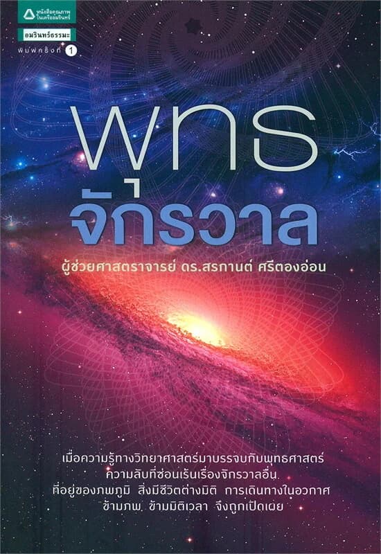 ปกหนังสือ พุทธจักรวาล