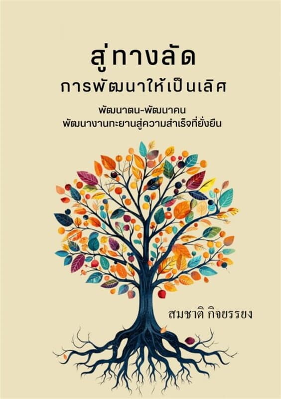 ปกหนังสือ สู่ทางลัดการพัฒนาให้เป็นเลิศ