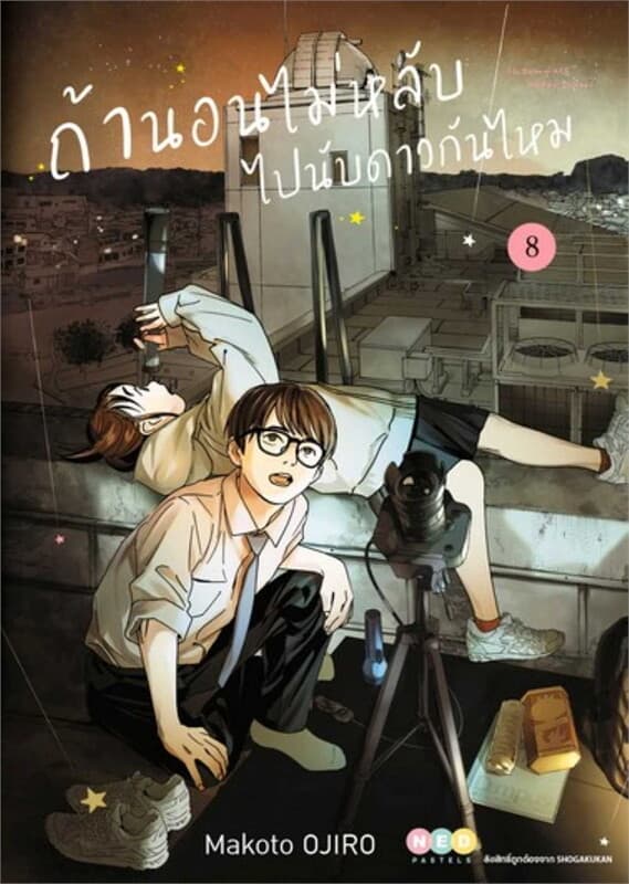 ปกหนังสือ ถ้านอนไม่หลับ ไปนับดาวกันไหม เล่ม 8