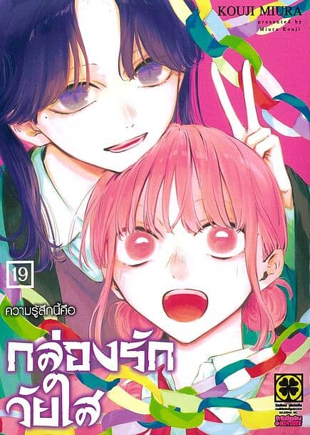 ปกหนังสือ กล่องรักวัยใส เล่ม 19