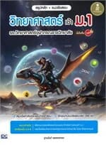 ปกหนังสือ สรุปหลัก + แนวข้อสอบ วิทยาศาสตร์ เข้า ม.1 รร.วิทยาศาสตร์จุฬาภรณราชวิทยาลัย มั่นใจเต็ม 100