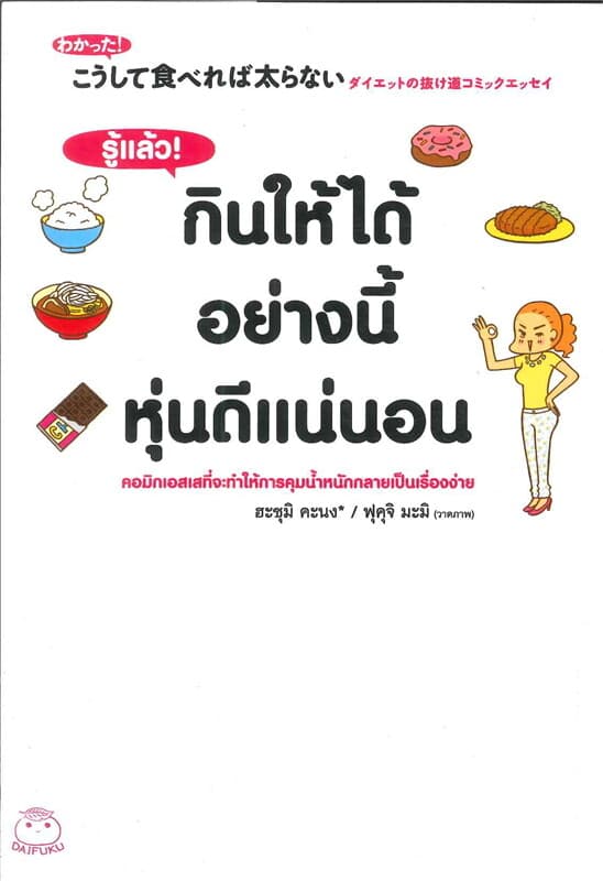 ปกหนังสือ รู้แล้ว! กินให้ได้อย่างนี้หุ่นดีแน่นอน