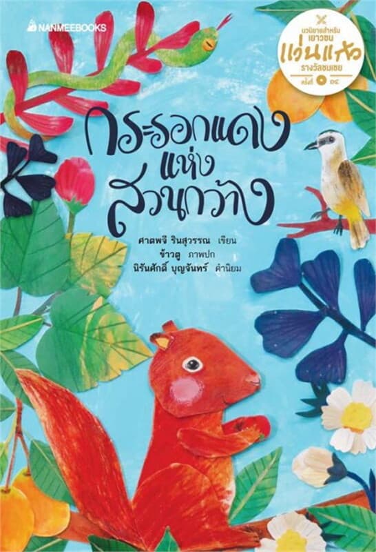 ปกหนังสือ กระรอกแดงแห่งสวนกว้าง
