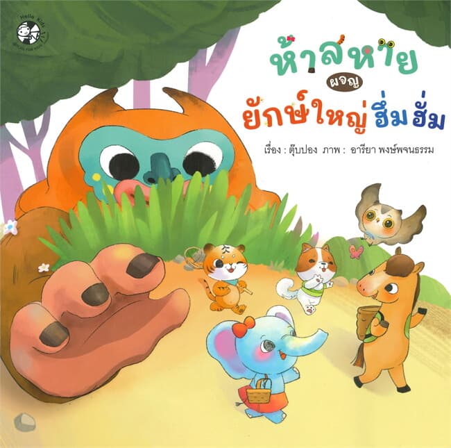 ปกหนังสือ ชุด อักษรสนุก ห้าสหายผจญยักษ์ใหญ่ฮึ่มฮั่ม