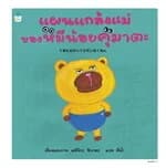 ปกหนังสือ แผนแกล้งแม่ของหมีน้อยคุมาตะ (ปกแข็ง)