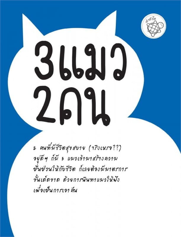 ปกหนังสือ 3 แมว 2 คน