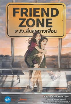 ปกหนังสือ FRIEND ZONE ระวังสิ้นสุดทางเพื่อน