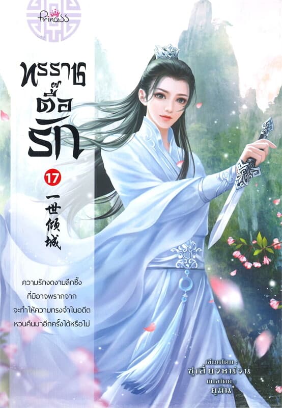 ปกหนังสือ ทรราชตื๊อรัก เล่ม 17