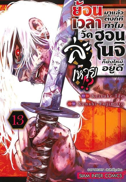 ปกหนังสือ ย้อนเวลามาแล้วตั้งกี่ทีทำไมวัดฮอนโนจิ เล่ม 13