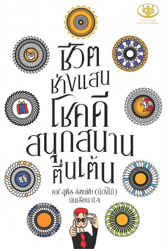 ปกหนังสือ ชีวิตช่างแสนโชคดี สนุกสนาน ตื่นเต้น