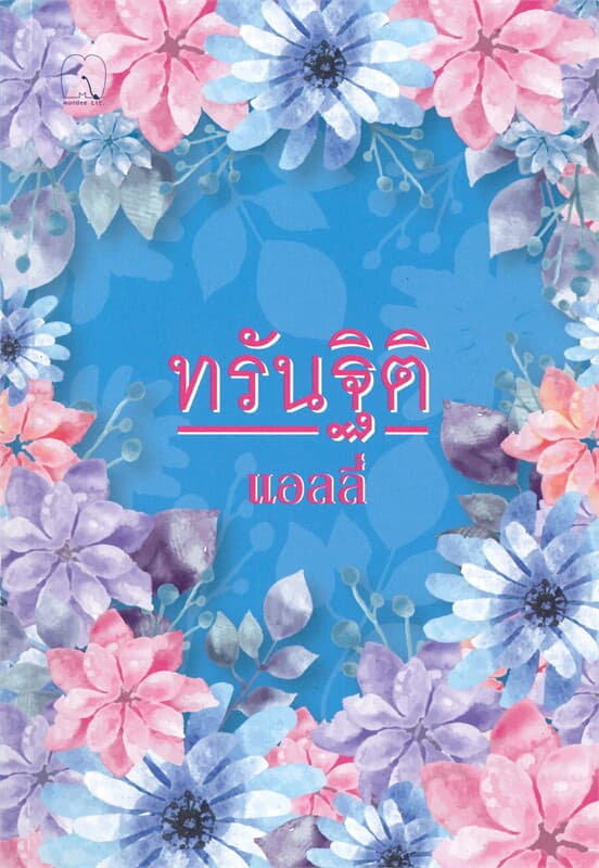 ปกหนังสือ ทรันฐิติ