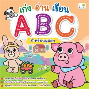 ปกหนังสือ เก่งอ่านเขียน ABC สำหรับหนูน้อย