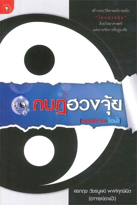 ปกหนังสือ กบฏฮวงจุ้ย (ออกซิเจน-ไอน้ำ)