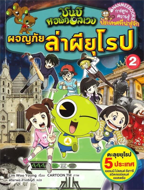 ปกหนังสือ ผจญภัยล่าผียุโรป 2 ... ชุดชินบิ หอพักอลเวง